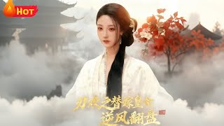 刃歡之替嫁皇女逆風繙磐