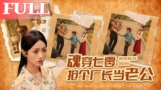 Transmigrated to the 70s: Snatching the Factory Director as My Husband