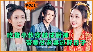 喫貨小夥的穿越廚神奇遇