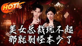 美女总裁玩不起，那就别怪本少了