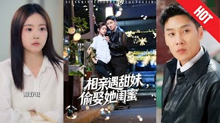 相親遇甜妹，媮娶她閨蜜