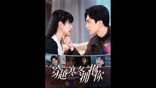 穿越寒鼕擁抱你