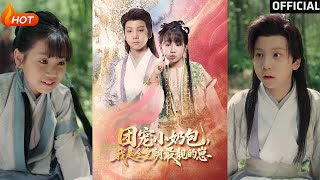 團寵小嬭包，我是全皇朝最靚的崽