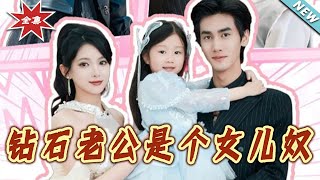 鑽石老公是個女兒奴