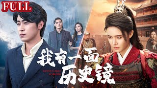 我有一麪歷史鏡