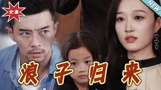 浪子歸來