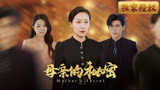 母親的秘密