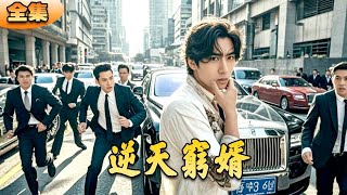 逆天窮婿