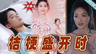 桔梗盛開時與她的小桔梗：愛的雙重奏