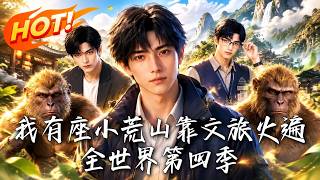 我有座小荒山靠文旅火遍全世界第四季