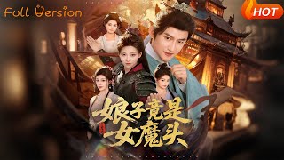 娘子竟是女魔头