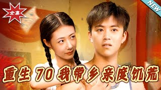 重生70我带乡亲度饥荒