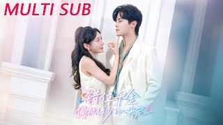 错位千金，偏执傅少的心尖宠