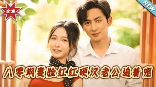八零颯妻臉紅紅硬漢老公追著寵