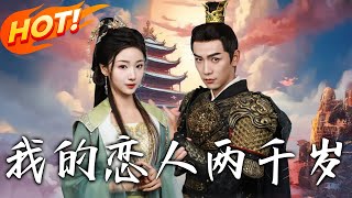 我的戀人兩千嵗：逆轉命運的守護者