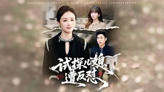 女总裁假扮保洁试探未来媳，反遭当众羞辱