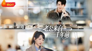 老公来自一千年前