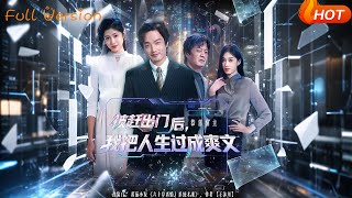 被赶出门后，我把人生过成爽文