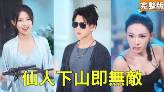 無敵仙尊的逆襲之路