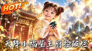 🔥捡来的小可怜竟靠捡破烂救活全家！青石解奇毒，破镜治瞎眼？看满级萌宝如何手撕真凶，逆天带飞王府！《天