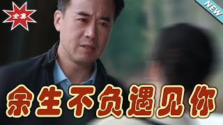 餘生不負遇見你