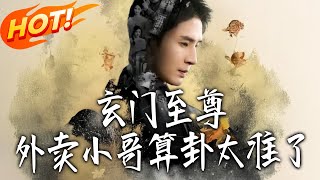 玄门至尊：外卖小哥算卦太准了