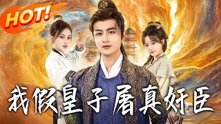 I, the Fake Prince, Take Down Real Traitors