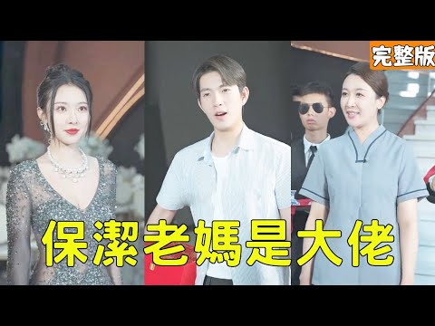 保潔老媽是大佬