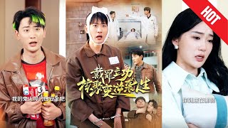 戴罪立功：核聚變逆襲人生