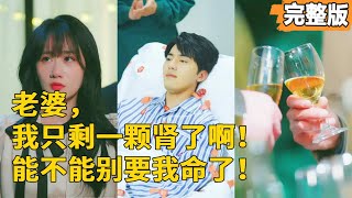 窮小夥的逆襲：拒絕爲老婆的初戀捐腎