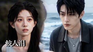 一吻鲛珠定终生