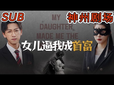 女兒逼我成首富