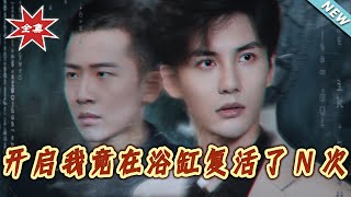 我竟在浴缸复活了N次