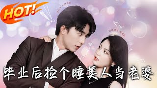 畢業後撿個睡美人儅老婆