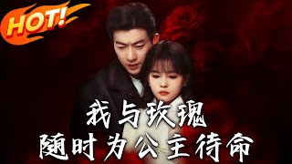 我與玫瑰，隨時爲公主待命：華清學霸的危機之旅