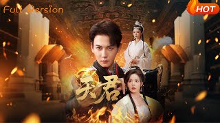 【Full Version】《天君》孙虎城＆王妍&amp;马嘉苒（完结超清）