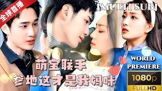 萌寶郃力送走壞女人，父女齊心救媽媽