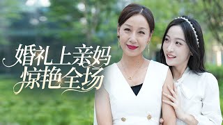 婚禮驚豔全場：母親的逆轉人生