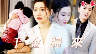 千金歸來：灰姑娘的逆襲