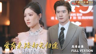 愛之迷途