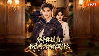 You Dumped Me, Why Cry Now That I'm Popular?