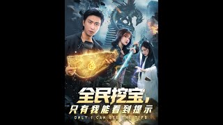 全民挖寶衹有我能看到提示