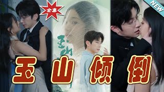 玉山傾倒的愛戀
