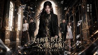 天生倒霉，假千金一心害我后悔疯了
