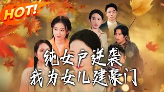 1980s Only-Daughter Family's Counterattack: I Build a Wealthy Family for My Daughters