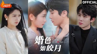 婚色如皎月