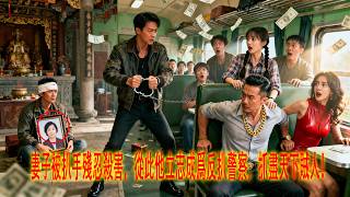 獵賊:爲妻而戰
