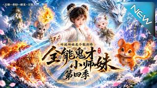【大结局完整版】猎物变猎手！小师妹反向潜入各大圣地疯狂偷家《全能鬼才小师妹（第四季）》第1~139集