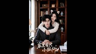 家里有只小狐仙