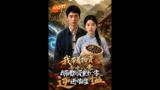 我带着物资重生八零，逆风翻盘